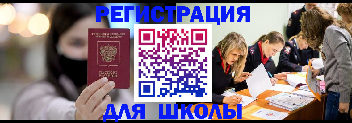 временная регистрация для школы в Санкт-Петербурге